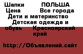 Шапки PUPIL (ПОЛЬША) › Цена ­ 600 - Все города Дети и материнство » Детская одежда и обувь   . Красноярский край